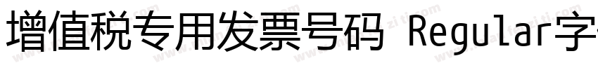增值税专用发票号码 Regular字体下载字体转换